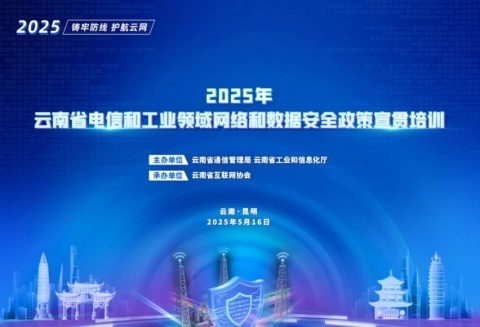 云南省互聯(lián)網(wǎng)協(xié)會(huì)圓滿(mǎn)承辦2025年省電信和工業(yè)領(lǐng)域網(wǎng)絡(luò)和數(shù)據(jù)安全政策宣貫培訓(xùn)會(huì)